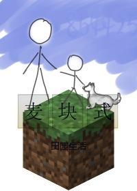 麥塊式田園生活