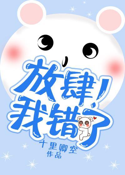 放肆!我錯了