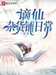 谪仙雜貨鋪日常