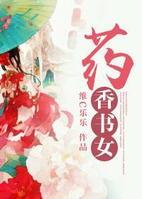 藥香書女