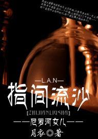 [尼羅河女兒]指間流沙
