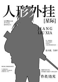 人形外挂[星際]