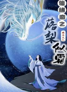 拐條白龍當相公