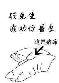 顧先生,我勸你善良