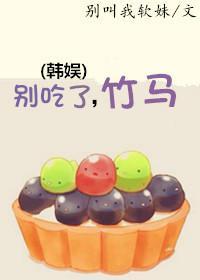 [韓娛]別吃了，竹馬