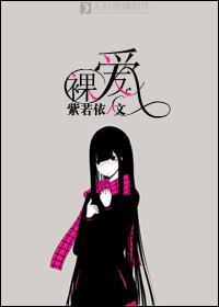 裸愛