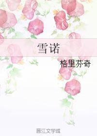 雪諾