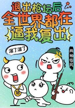 退出槍壇後全世界都在逼我複出