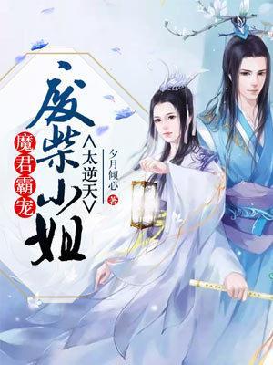 魔君霸寵:廢柴小姐太逆天