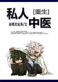 [重生]私人中醫