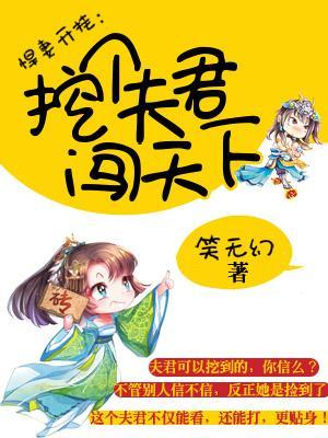 悍妻開挂:挖個夫君闖天下