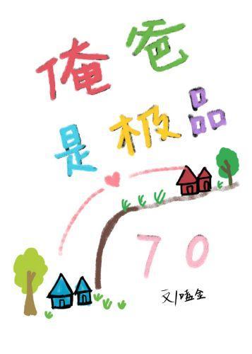 俺爸是極品[七零]