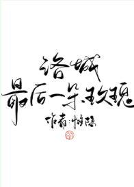 洛城最後一朵玫瑰（娛樂圈）