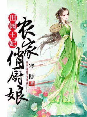 田園王妃:農家俏廚娘