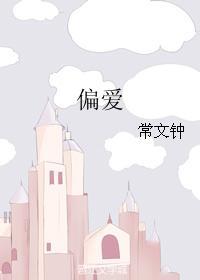 偏愛