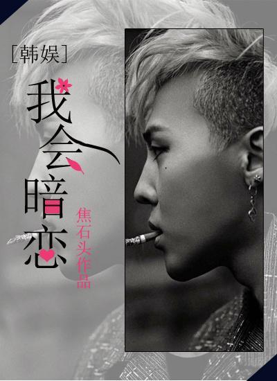 韓娛之我會暗戀?