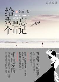 給我一個理由忘記