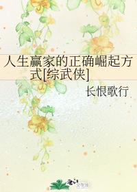 人生贏家的正确崛起方式[綜武俠]