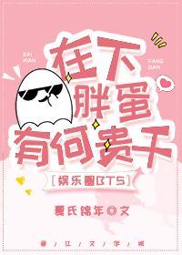 [娛樂圈]在下胖蛋，有何貴幹