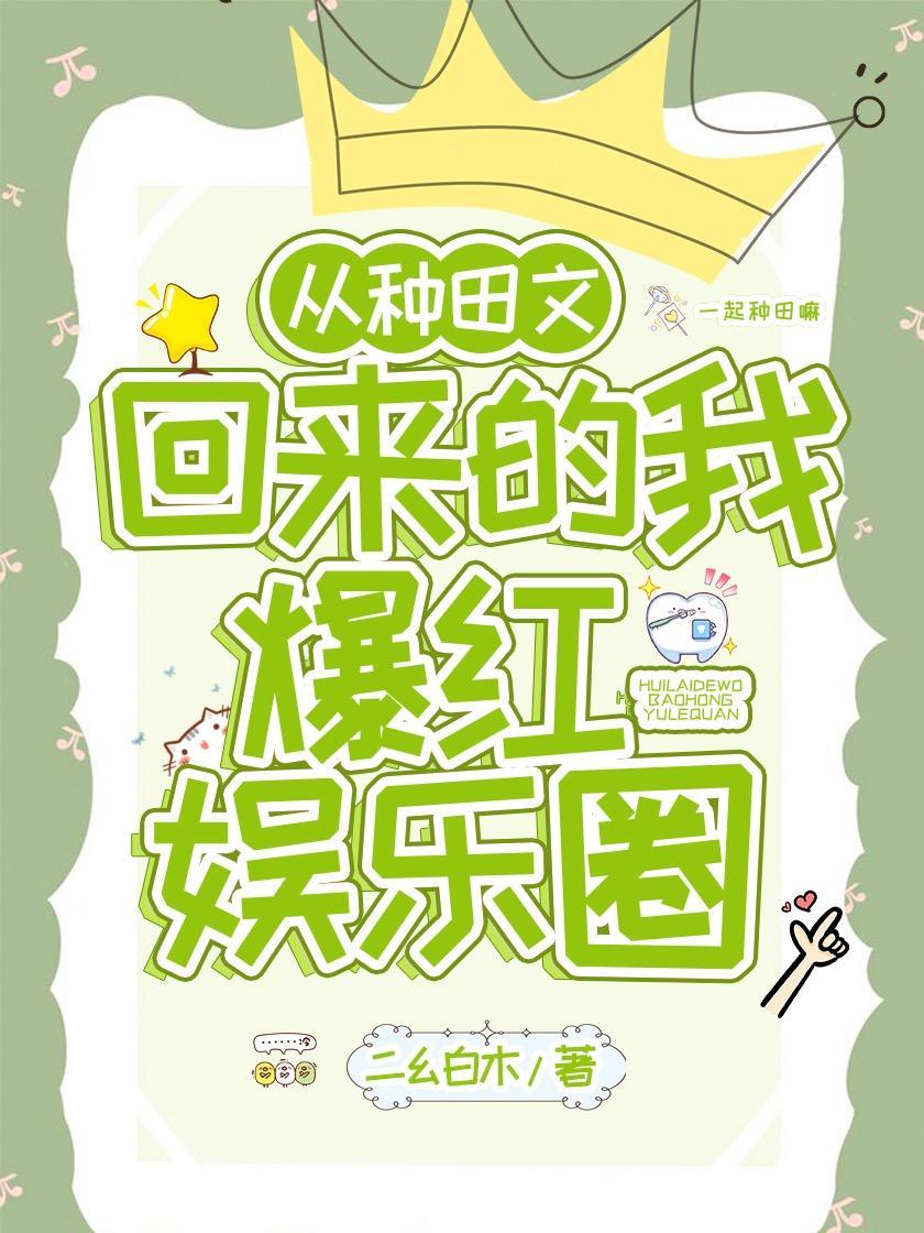 從種田文回來的我爆紅娛樂圈