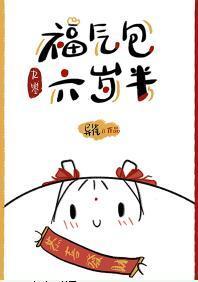 福氣包六歲半[九零]