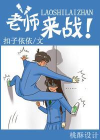 老師,來戰!