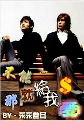不能給我愛，那就給我錢！