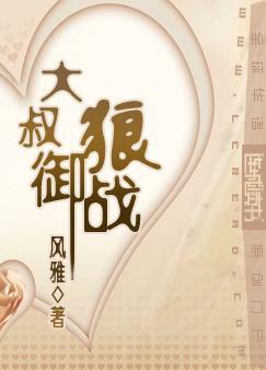 大叔禦狼戰