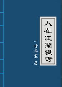 人在江湖飄呀