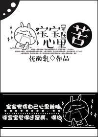 寶寶心裏苦[星際]
