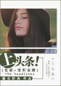 [複聯+變形金剛]上頭條！