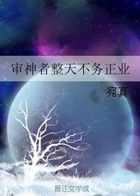 審神者整天不務正業