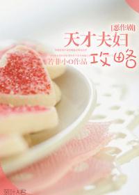 [惡作劇]天才夫婦攻略