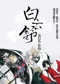 白雲舒之棄長生