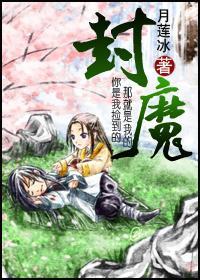 封魔（生包子）