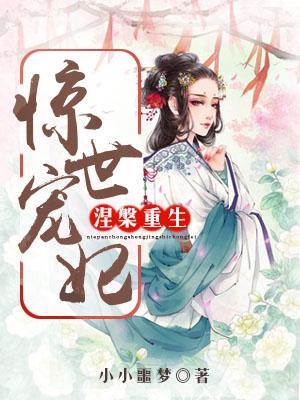 涅槃重生：驚世寵妃