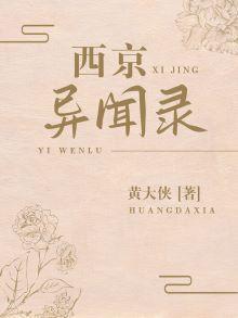西京異聞錄