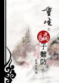 重生之騙子難防