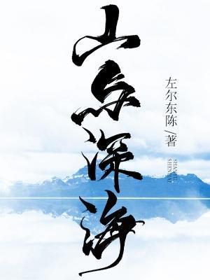 山與深海