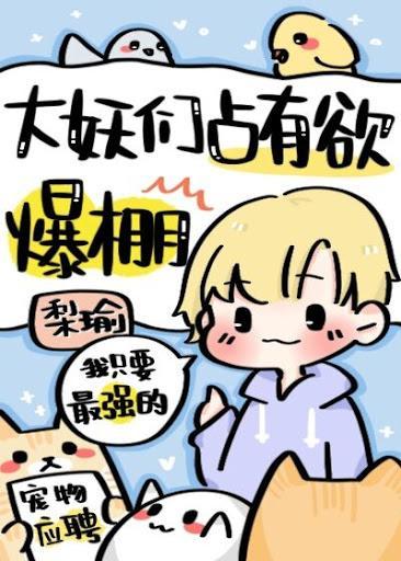 大妖們占有欲爆棚