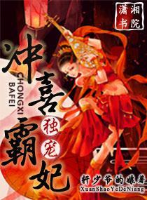 獨寵,沖喜霸妃
