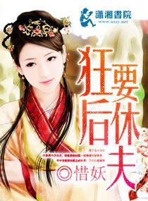 狂後要休夫