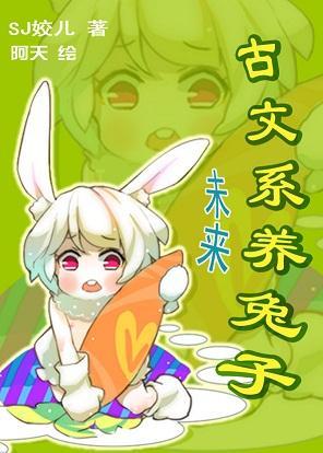 未來-古文系養兔子