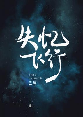 失憶飛行（ABO）