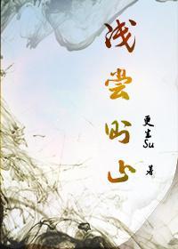 淺嘗則止