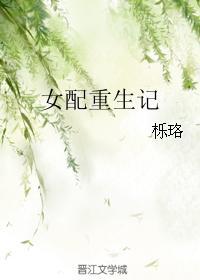 女配重生記
