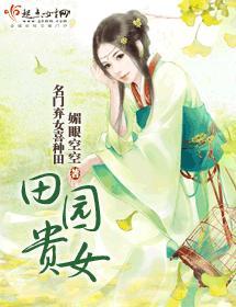 田園貴女