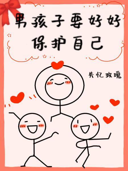 男孩子要好好保護自己[娛樂圈]