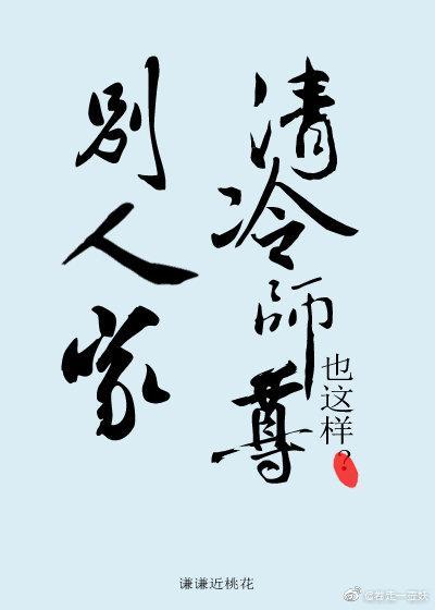 別人家清冷師尊也這樣？