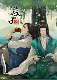 [蕭十一郎]蔽日